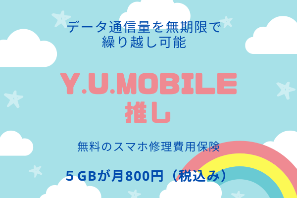 [永久繰り越し]データ通信ならy.u.mobileを推す理由