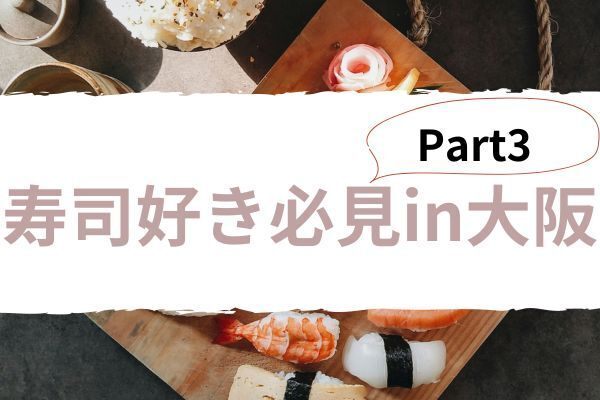 寿司好き発見PART3 in大阪