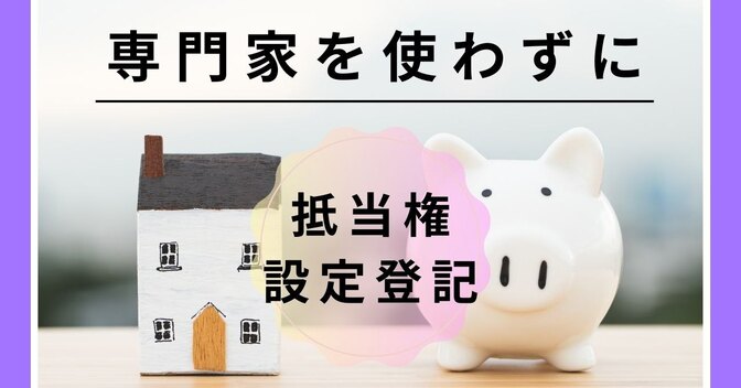 専門家を使わずに抵当権設定してみた！！
