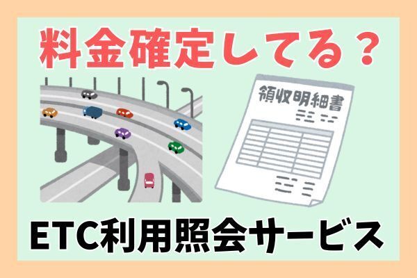 【最長約3週間！？】ETC利用照会サービスの利用明細確認方法