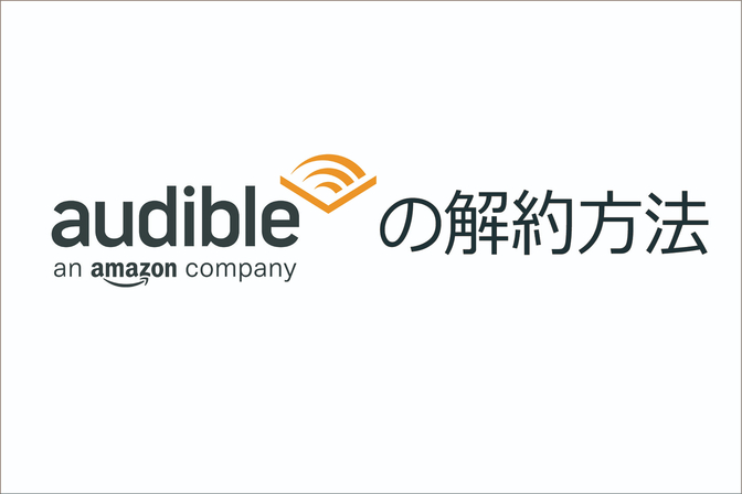 Audible解約方法－不要なサブスクはすぐに解約して家計管理を賢くしよう