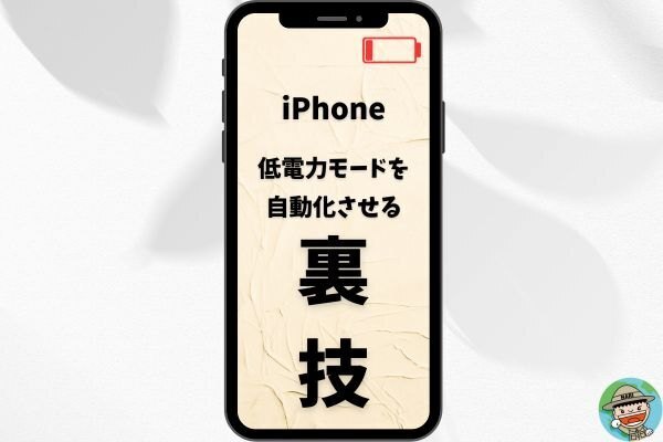 【iPhoneユーザー必見】低電力モードを自動化する裏技
