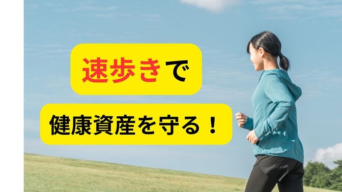 健康資産を守れ！速歩きがおすすめな3つの理由‼️