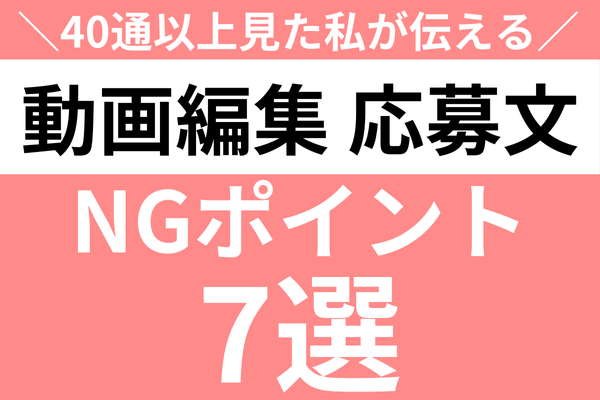 【40通以上見てきた私が教える】動画編集者の応募文NGポイント7選（初心者向け）