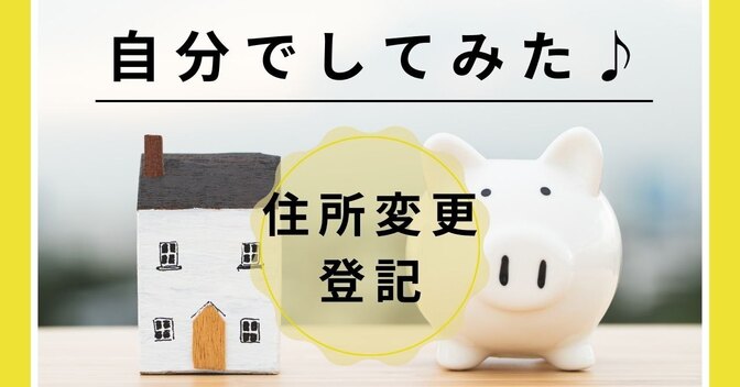 住所変更も自分ででできる！