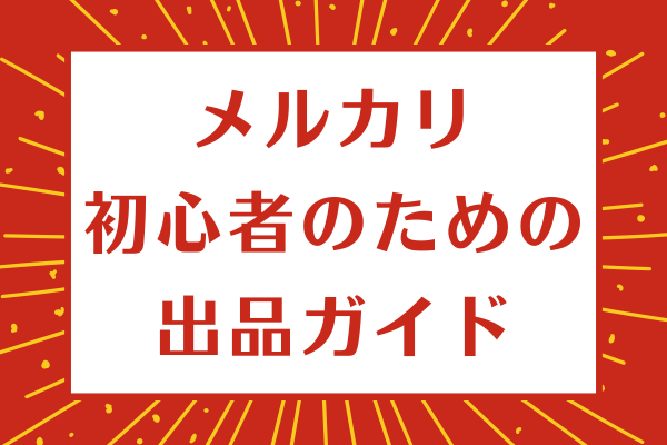 超メルカリ初心者のための出品ガイド
