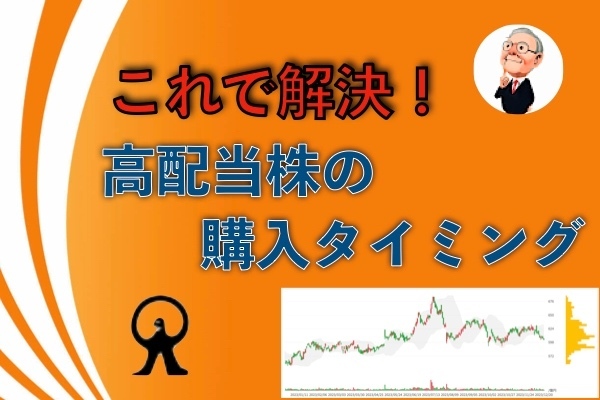 【高配当株投資】購入タイミングはいつ？ツールを使ってその悩みを解決！