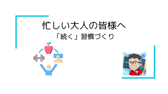 📌 忙しい大人の皆様への「続く」習慣づくり