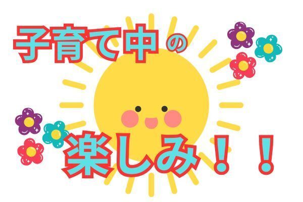 【子育てに楽しみをプラス⭐️10年続けて】子育て中だからこそ「好き」を大事にしたい。