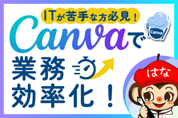 【ITが苦手な方必見！】Canvaで業務効率化する方法！