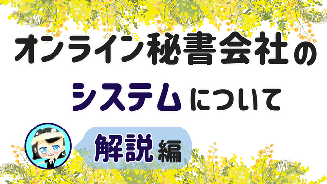 【オンライン秘書会社のシステムについて】解説 編