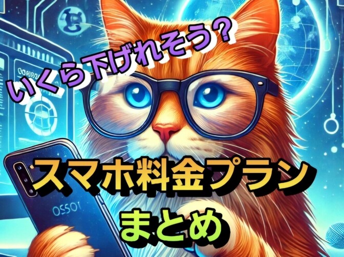 スマホ各社プラン辞典