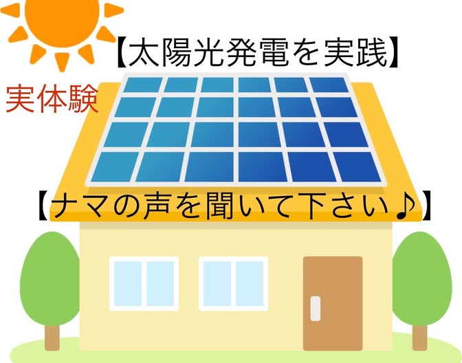 【実体験　太陽光発電投資を実践　ナマの声を聞いて下さい】2013年から現在までのリアル
