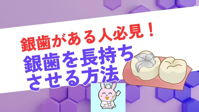 【すでに銀歯がお口の中にある人へ】長持ちさせる方法を教えます！