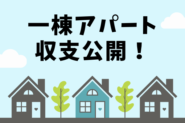【ガチ公開】一棟アパートは何キノコ🍄？約５年間CF公開！〜横浜市南区編〜
