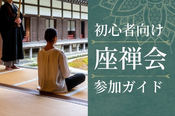 【初めての坐禅会へ】初心者向け坐禅会の参加ガイド　