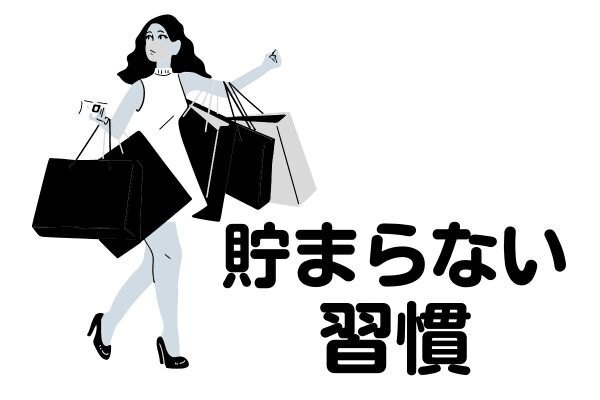 お金が貯まらない習慣