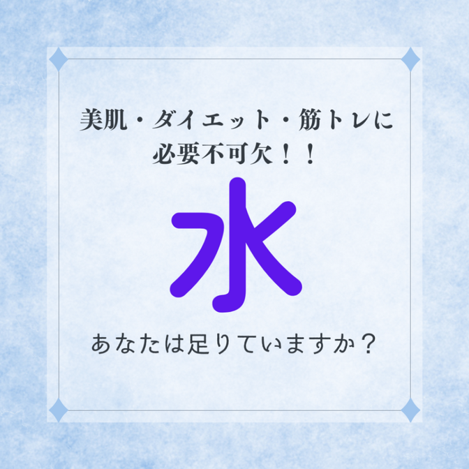 美容・ダイエット・健康増進に必要不可欠な「水」　あなたは足りていますか？その大切さを知っていますか？