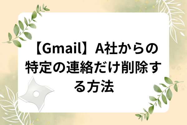 Gmailの便利機能「自動振り分け設定」を使いこなそう　フィルタリング機能で仕事効率UP＆時短　