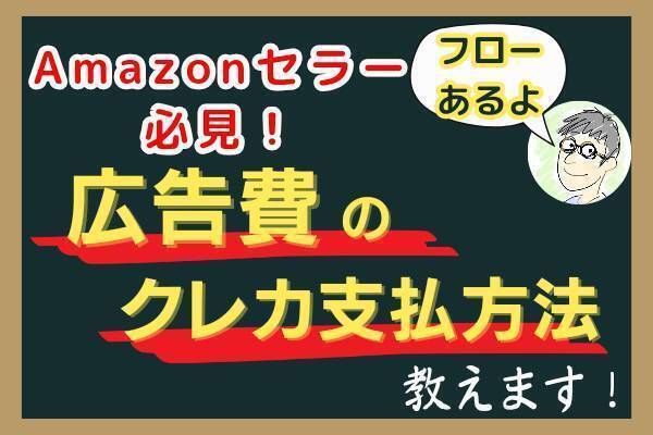 【せどり】アマゾン広告費用をクレジットカードで支払うには？手順を画像付きで徹底解説
