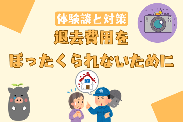 【体験談】賃貸の退去費用をぼったくられないために入居時にしておくこと