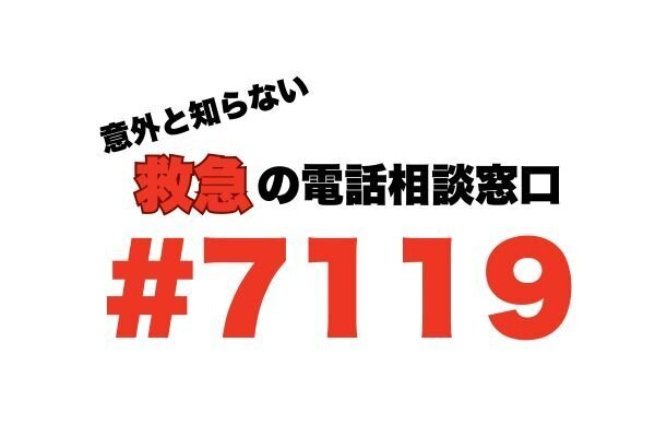 救急車は必要？迷った時に知っておきたい救急の相談窓口