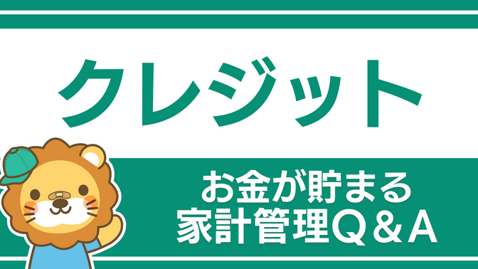 【お金が貯まる家計管理】クレジットカードの整理についてのQ&A