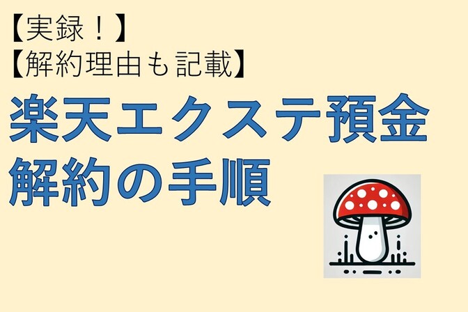 【実録！解約理由も記載】楽天エクステ預金解約の手順