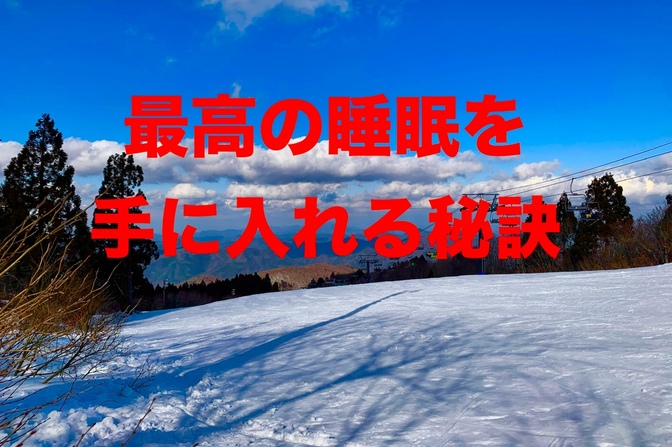 最高の睡眠を手に入れる秘訣