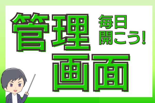 毎日開こう、管理画面！
