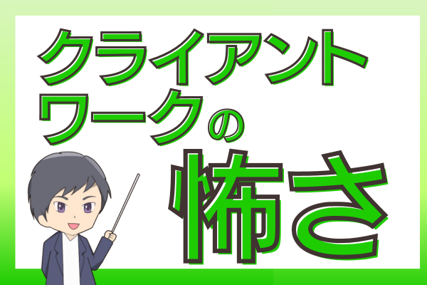 クライアントワークの怖さ〜失敗談から学ぶ〜