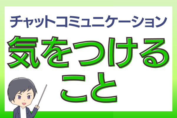 チャットコミュニケーションで私が気をつけていること