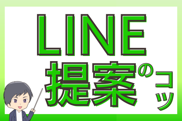私がやっているLINE提案のコツ