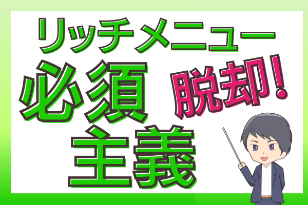 リッチメニュー必須主義からの脱却