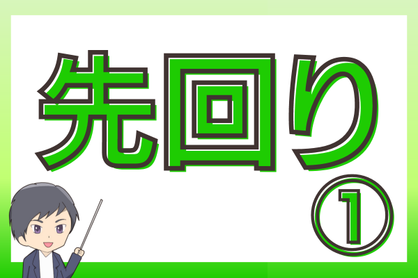 先回りでタスクも信頼もかっさらおう！①
