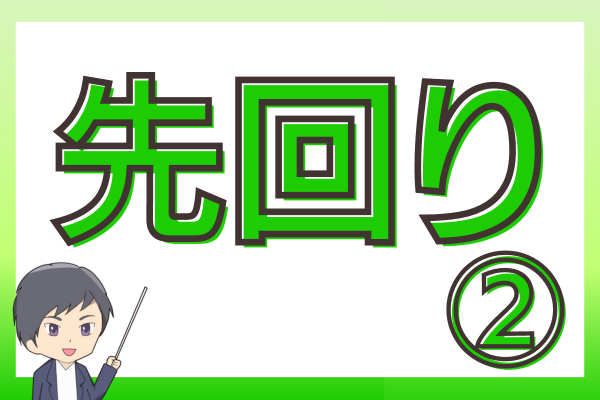 先回りでタスクも信頼もかっさらおう！②