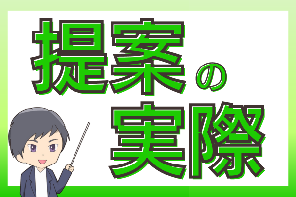 提案の実際〜クライアントさんとの会話〜