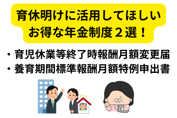 育休明けに活用してほしいお得な年金制度　2選！