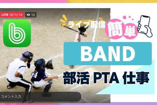 【ライブ配信！BAND】部活・仕事・家族・PTA…最強のコミュニケーションツールを活用しよう