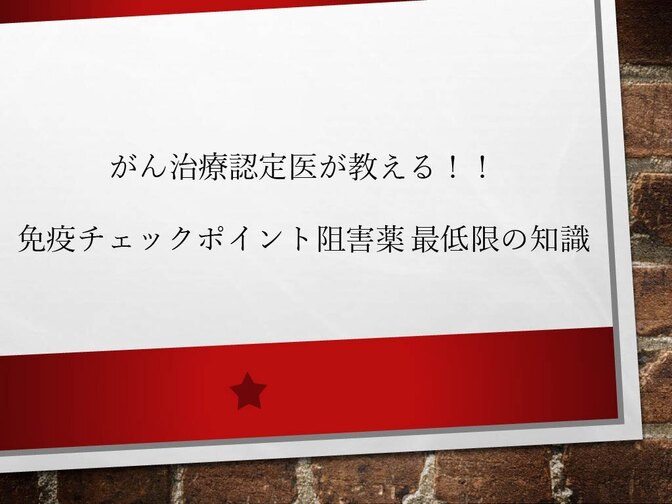 がん治療認定医が教える！！　免疫チェックポイント阻害薬の最低限の知識