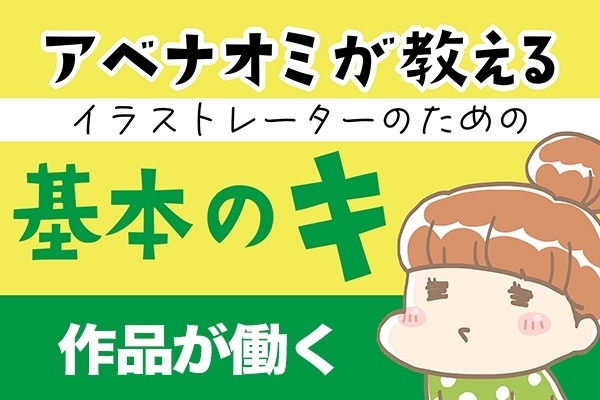アベナオミが教えるイラストレーターのための基本のキ【作品が働く】