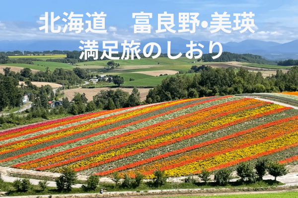 夏の北海道旅【富良野•美瑛　満足旅のしおり】