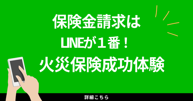 保険金請求はLINEで迅速にしよう。火災保険の成功談スピードUP