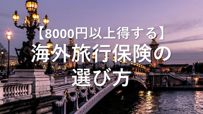 【8000円以上得をする】海外旅行保険の選び方
