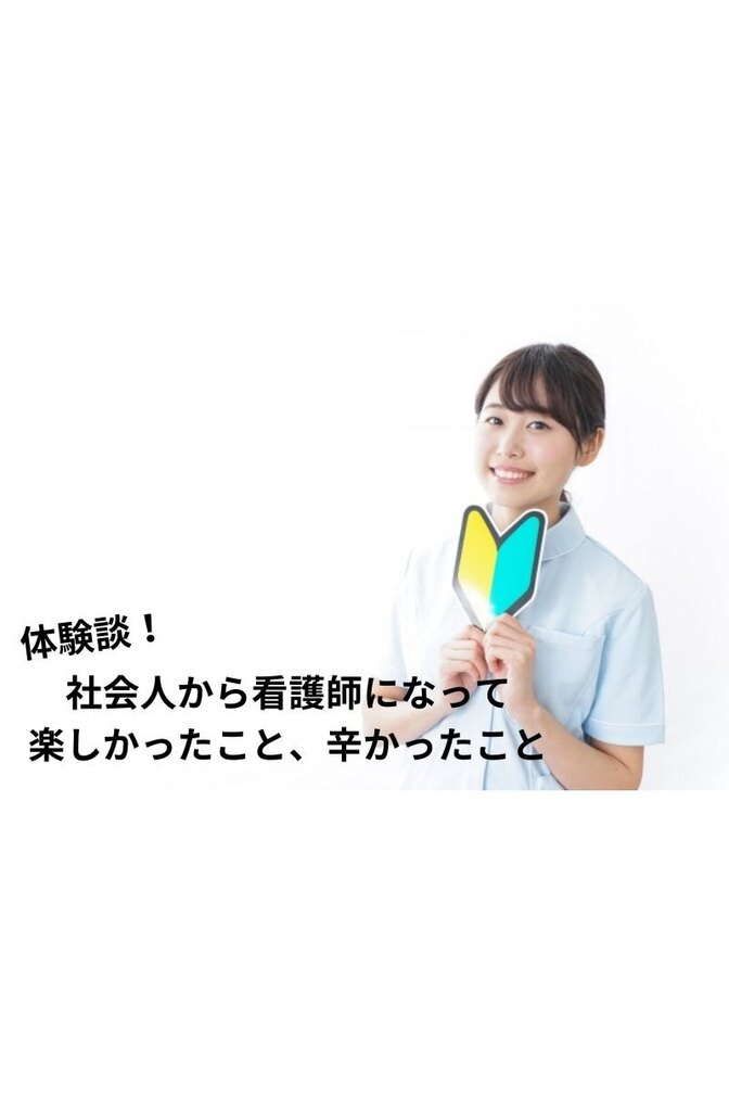 【体験談！】社会人から看護師になって楽しかったこと、辛かったこと