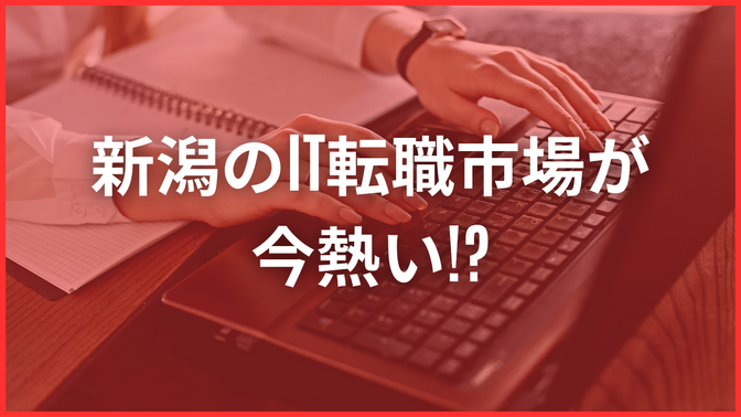 新潟のIT転職市場が今熱い！?
