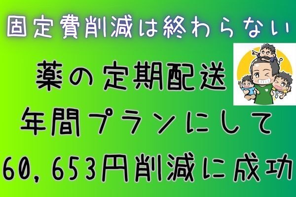 オンライン診療の薬代を年間プランにして合計で60,653円の固定費削減に成功！