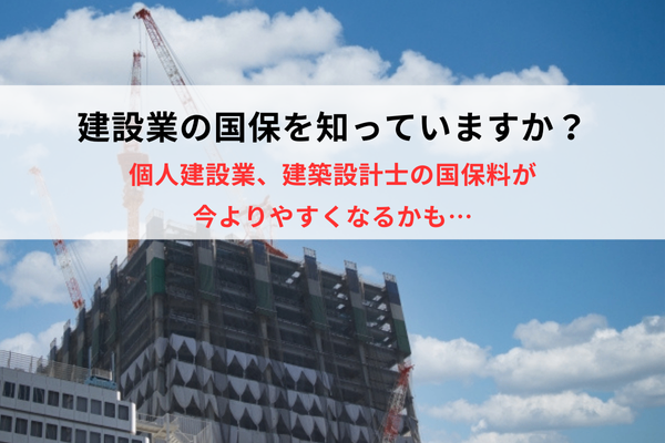 個人建設業者、一人親方、建築設計士の国保料が安くなるかも。建設国保を知っていますか？