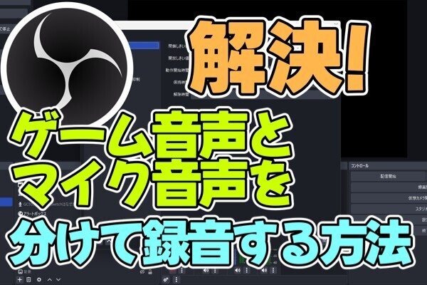 OBSだけでデスクトップ音声とマイク音声を分けて録画する方法