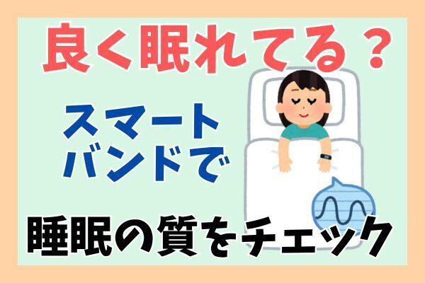 【体験談】スマートバンドで妻の生活習慣が変わった話